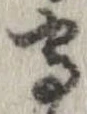 守，已得其位