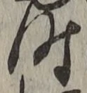 文字時