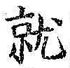 글자 就