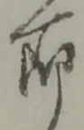 位置定マレル節