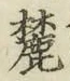 글자 麓