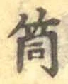 Character 筒