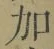 Chữ 加