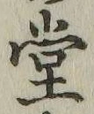 字堂