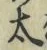 글자 太