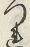 글자 つ