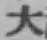 글자 大