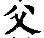 글자 父