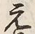 Chữ 元