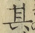 字其