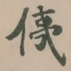 侇 위치 확인됨