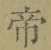 글자 帝