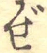 Đã định vị ぜ