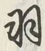 글자 羽