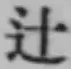 글자 辻