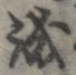 誠 위치 확인됨