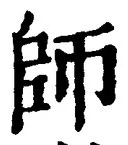 字師