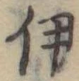 伊 위치 확인됨