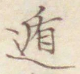 字遁