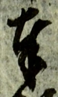 글자 奉
