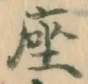 Character 座
