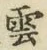文字雲