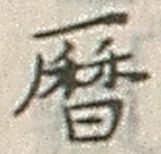 文字暦