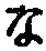 字な