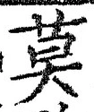 글자 莫