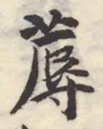 辱の位置