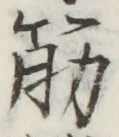 글자 筋