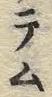 字ム