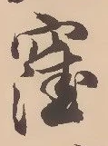 位置 確認된 窪