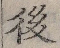 後 위치 확인됨