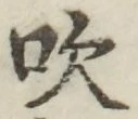 文字吹