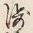 글자 浅