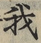 글자 我