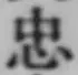 글자 忠