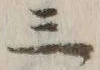 文字三