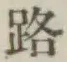 글자 路