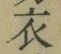 글자 衣