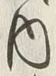 𡨸内