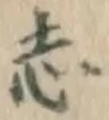 Character 志