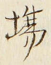 글자 場