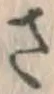 글자 さ