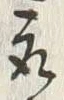 글자 取