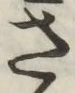 글자 さ