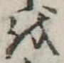 𛄚の位置
