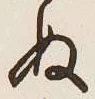 글자 ぬ