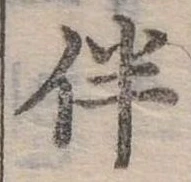 伴 위치 확인됨